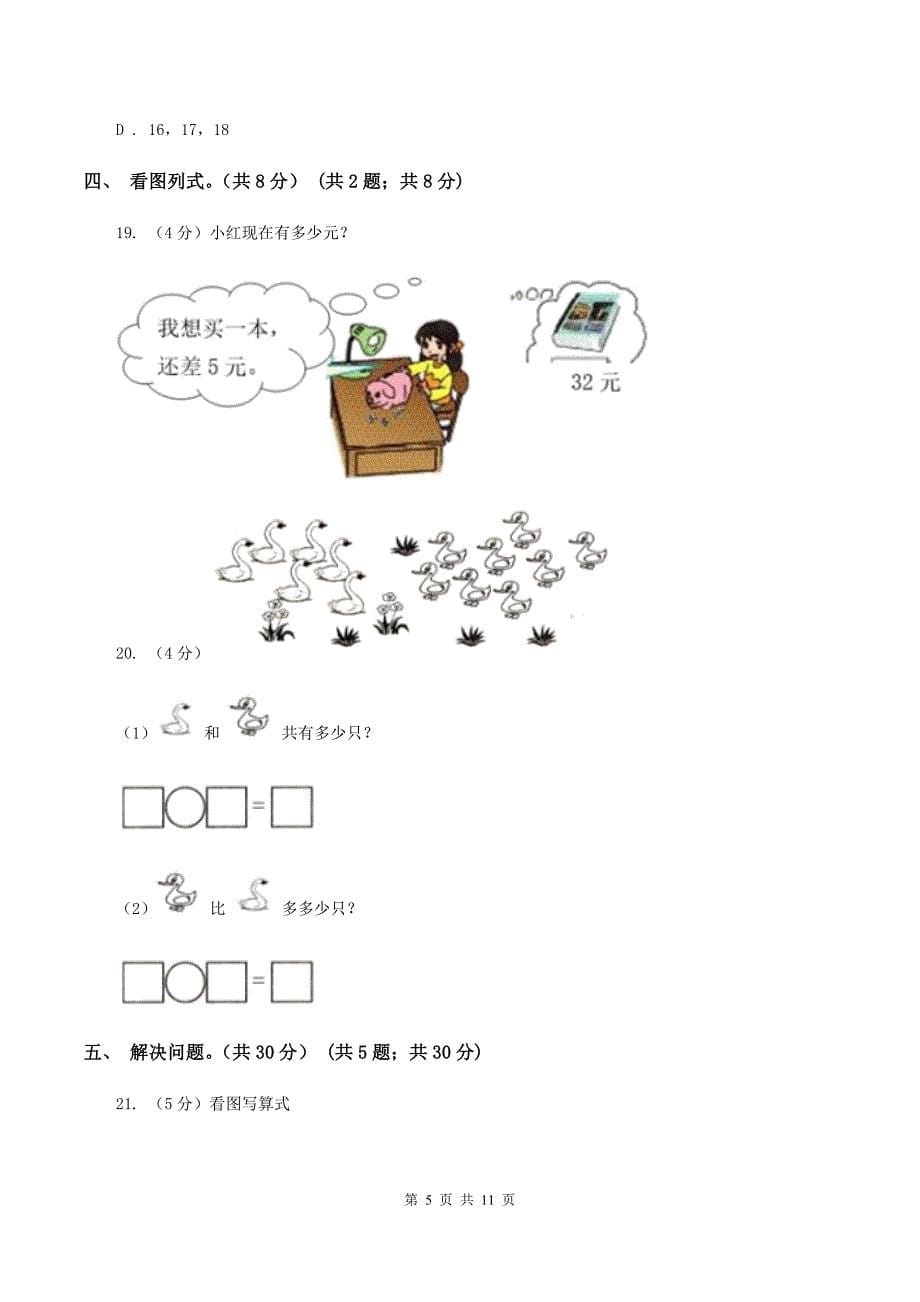 苏教版2019-2020学年一年级下学期数学期中试卷C卷.doc_第5页