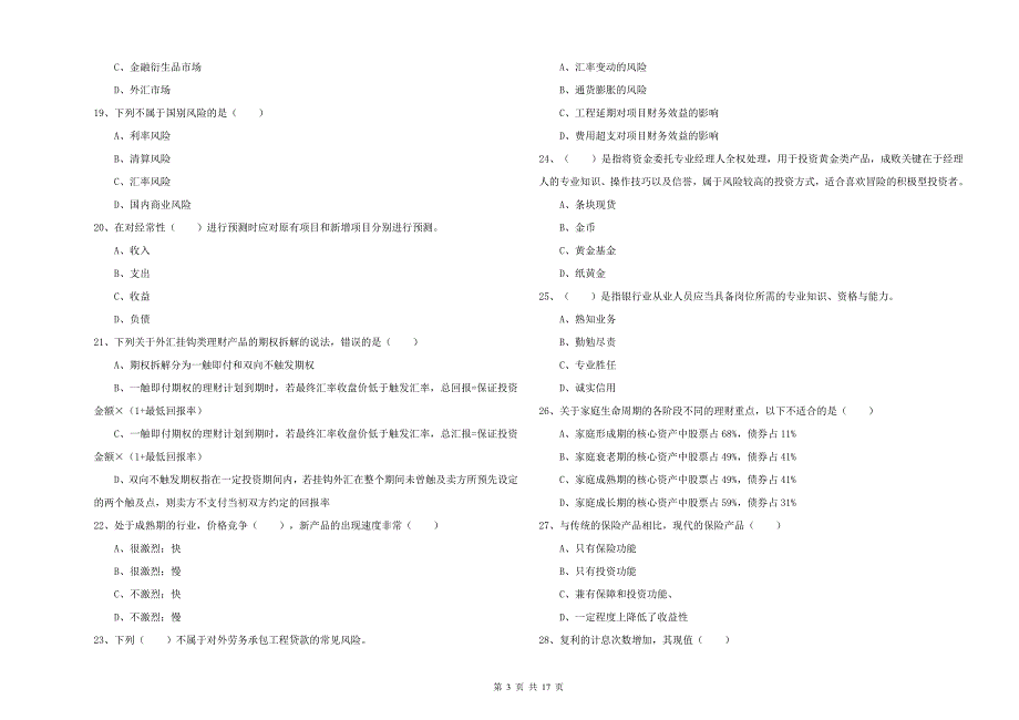 2020年初级银行从业资格考试《个人理财》题库练习试卷C卷.doc_第3页