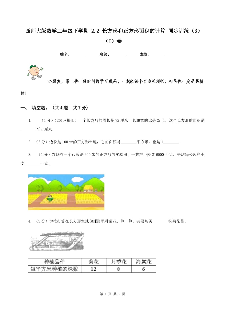 西师大版数学三年级下学期 2.2 长方形和正方形面积的计算 同步训练（3）（I）卷.doc_第1页