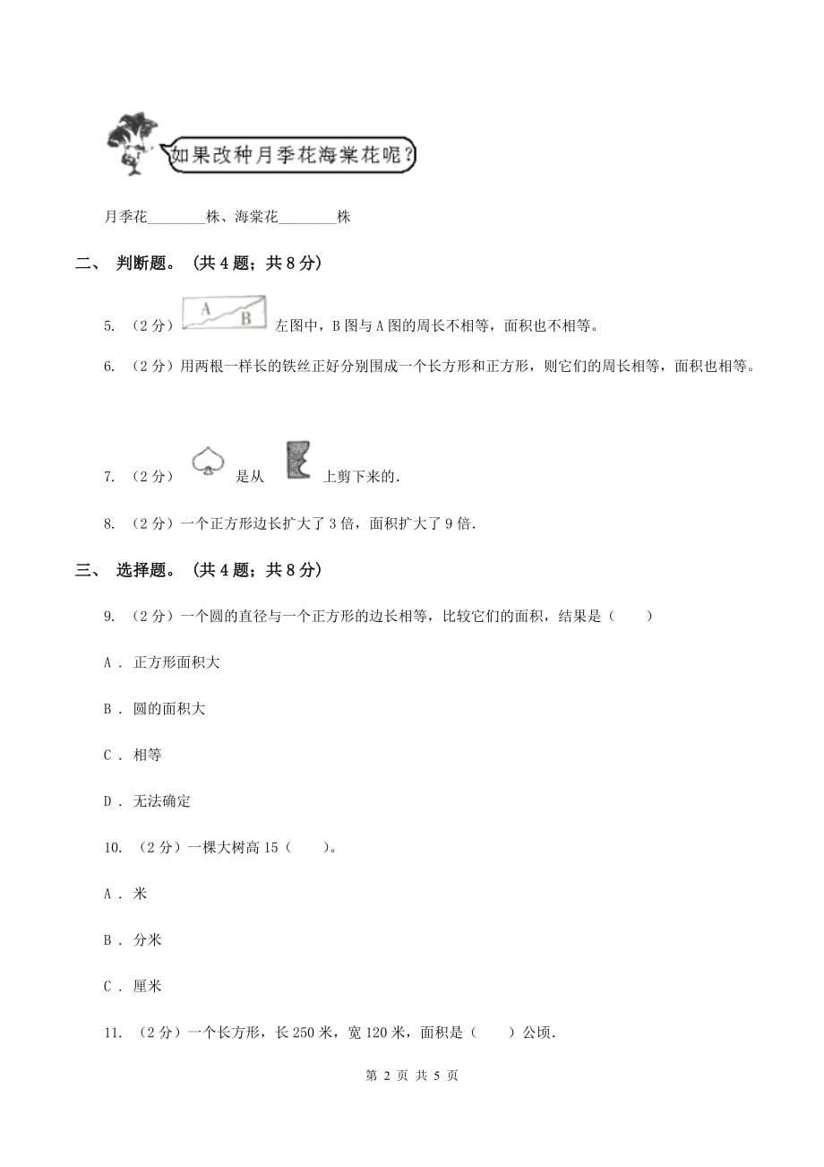 西师大版数学三年级下学期 2.2 长方形和正方形面积的计算 同步训练（3）（I）卷.doc_第2页