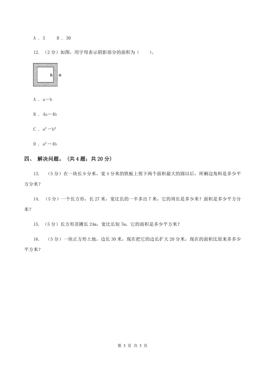 西师大版数学三年级下学期 2.2 长方形和正方形面积的计算 同步训练（3）（I）卷.doc_第3页