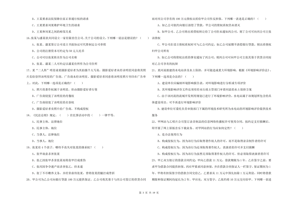 2020年司法考试（试卷三）押题练习试题.doc_第3页