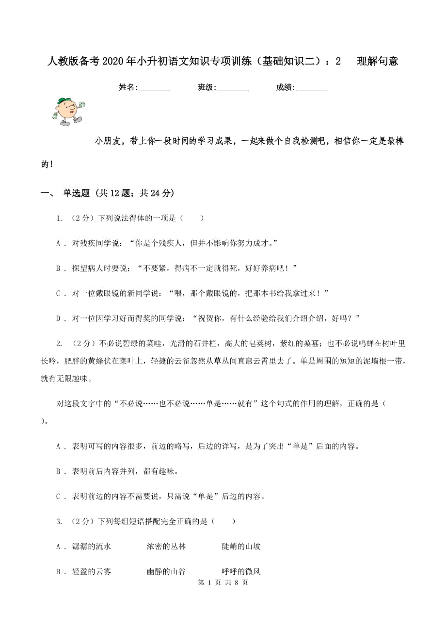 人教版备考2020年小升初语文知识专项训练（基础知识二）：2 理解句意.doc_第1页