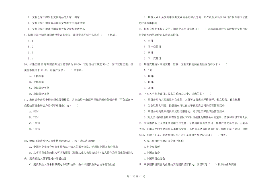 2019年期货从业资格考试《期货基础知识》题库综合试卷 含答案.doc_第2页