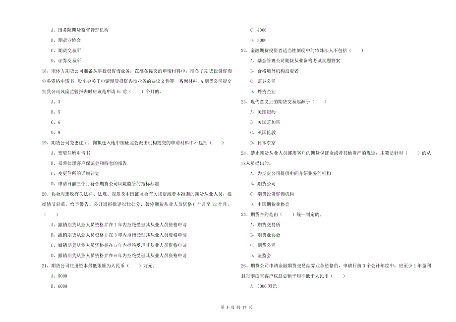 2019年期货从业资格考试《期货基础知识》题库综合试卷 含答案.doc_第3页