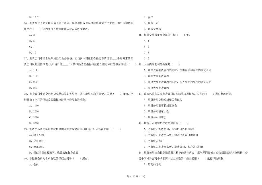 2019年期货从业资格考试《期货基础知识》题库综合试卷 含答案.doc_第5页