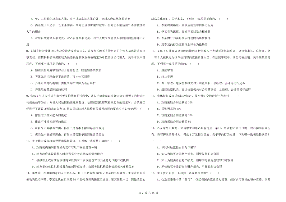 2019年下半年国家司法考试（试卷二）考前检测试题D卷 附解析.doc_第2页