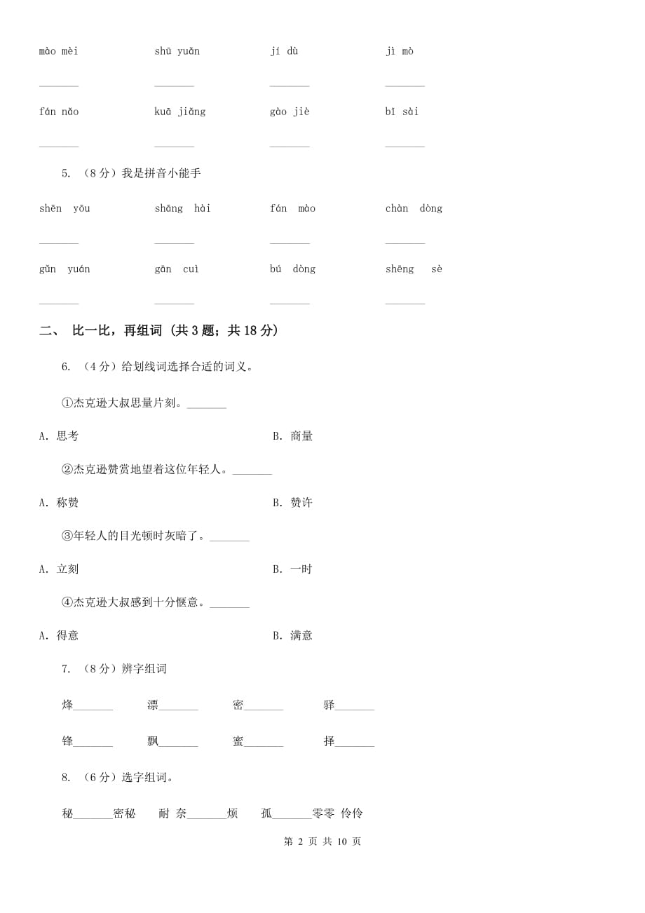 语文S版一年级上册《百花园四》同步练习.doc_第2页