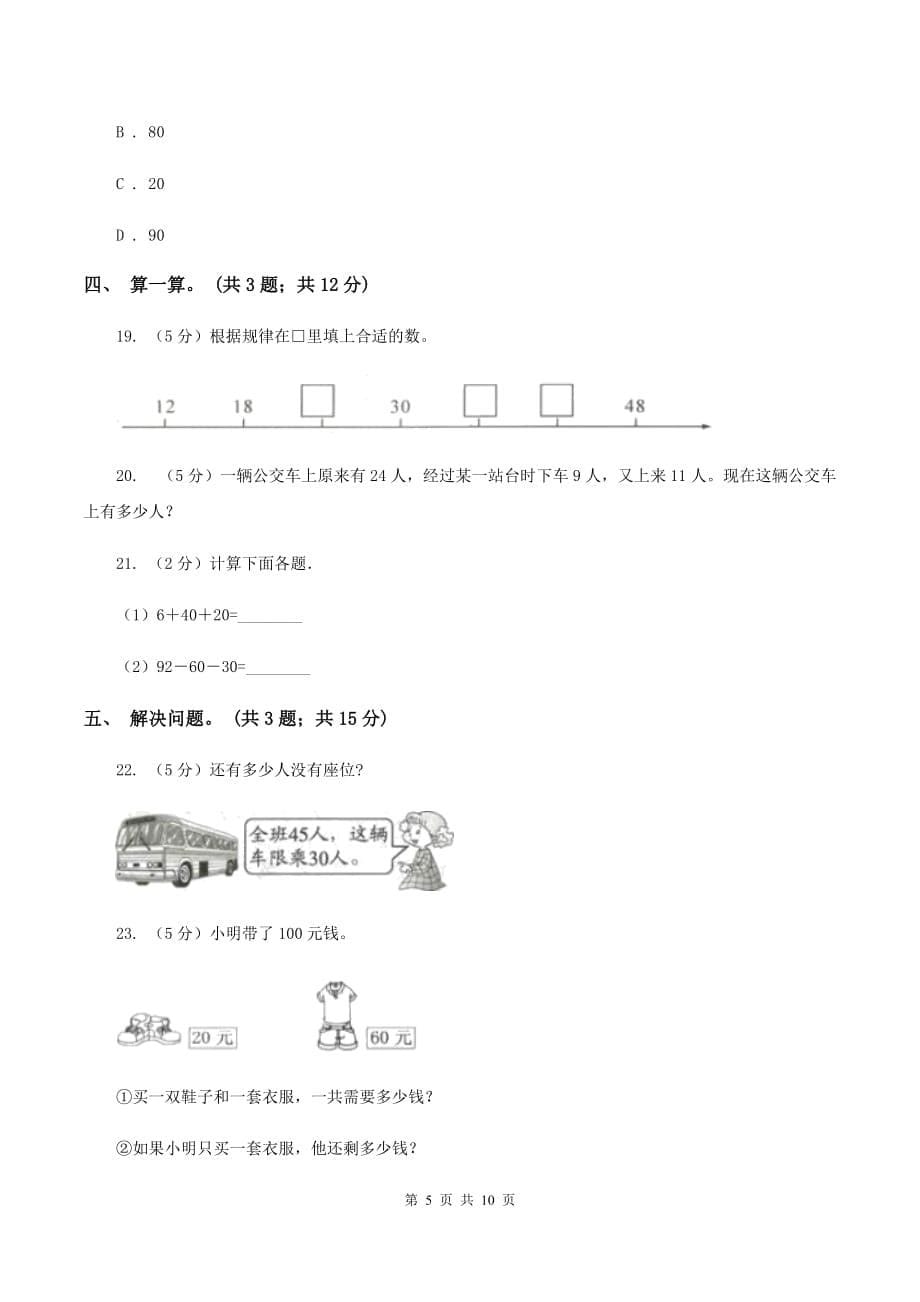 人教版数学一年级下册-第六单元《100以内的加法和减法（一）》单元测试 B卷.doc_第5页