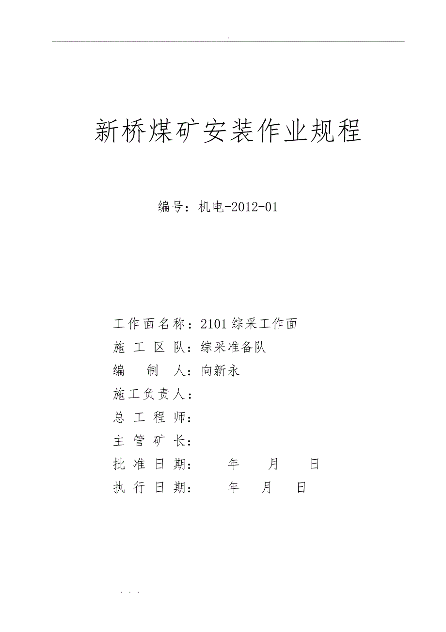 综采工作面安装作业规程完整_第1页