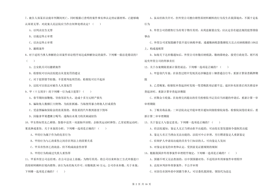 2019年下半年司法考试（试卷二）考前练习试卷B卷 附解析.doc_第2页