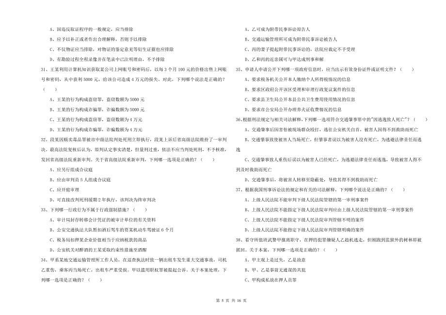 2019年下半年司法考试（试卷二）考前练习试卷B卷 附解析.doc_第5页