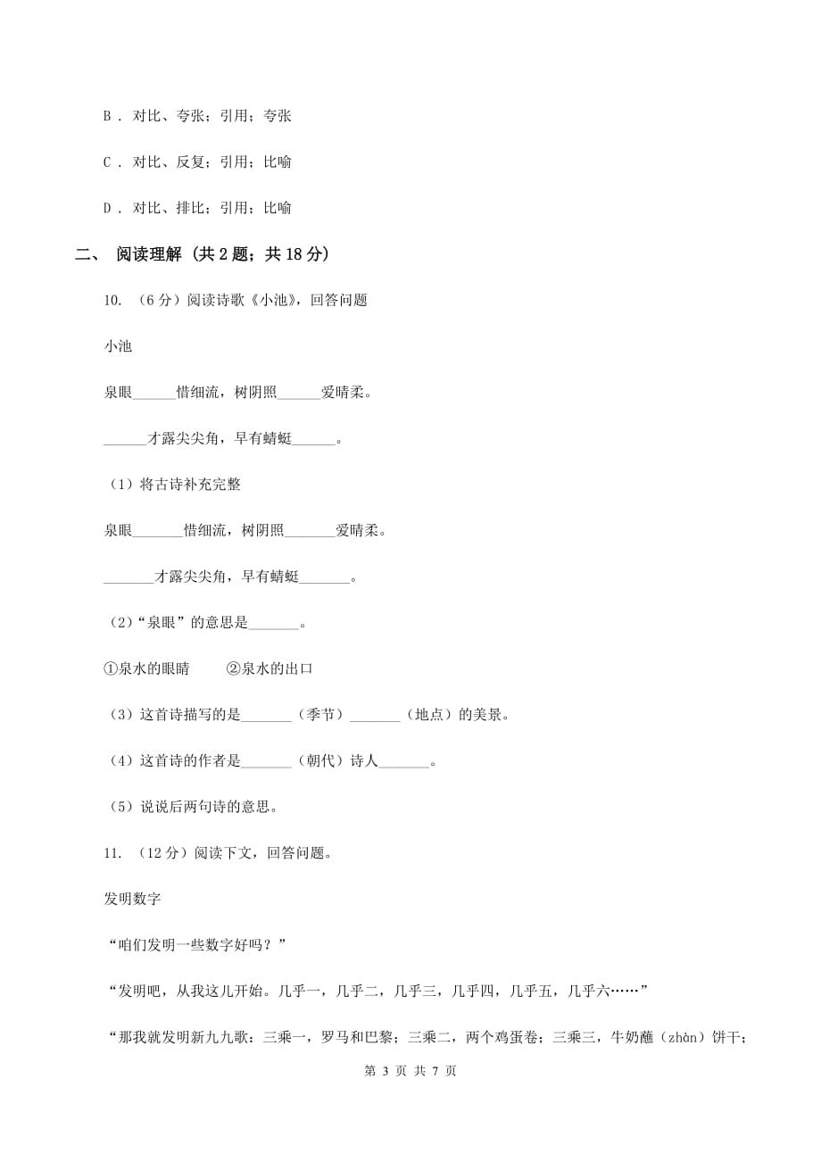 人教统编版 2020年名校小升初语文冲刺试卷（六）.doc_第3页