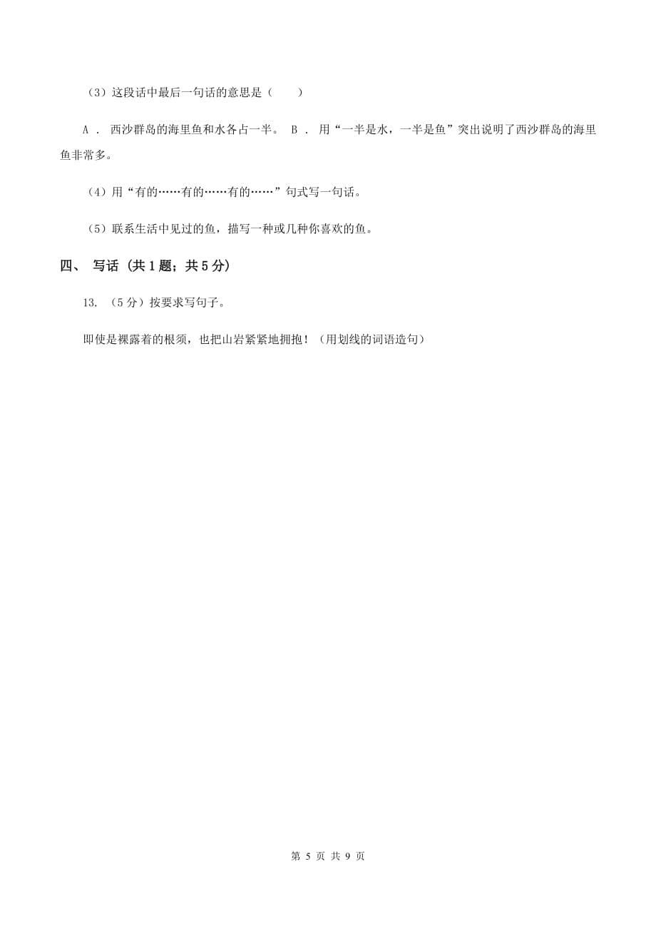 人教版永宁街2019-2020学年二年级上学期语文期中检测试卷D卷.doc_第5页