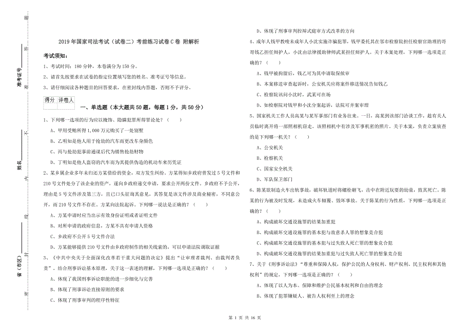 2019年国家司法考试（试卷二）考前练习试卷C卷 附解析.doc_第1页