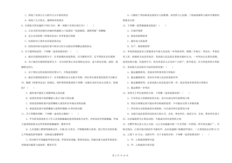 2019年国家司法考试（试卷二）考前练习试卷C卷 附解析.doc_第2页