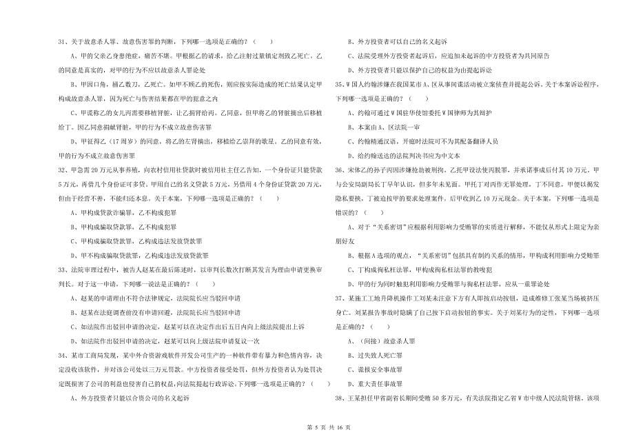 2019年国家司法考试（试卷二）考前练习试卷C卷 附解析.doc_第5页