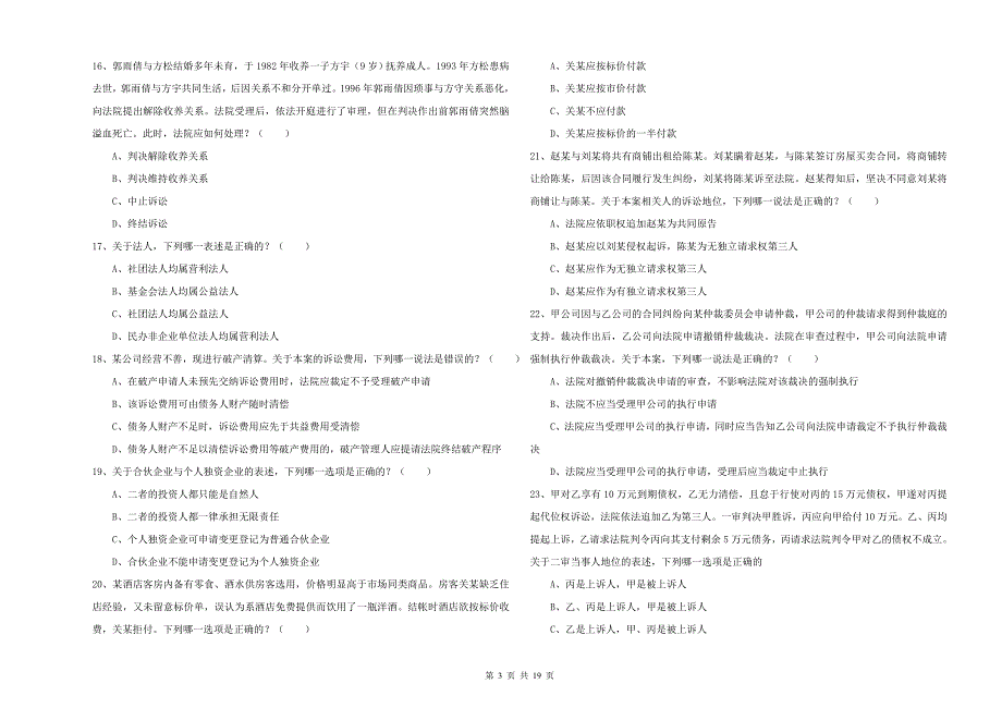 2019年下半年司法考试（试卷三）提升训练试题A卷.doc_第3页