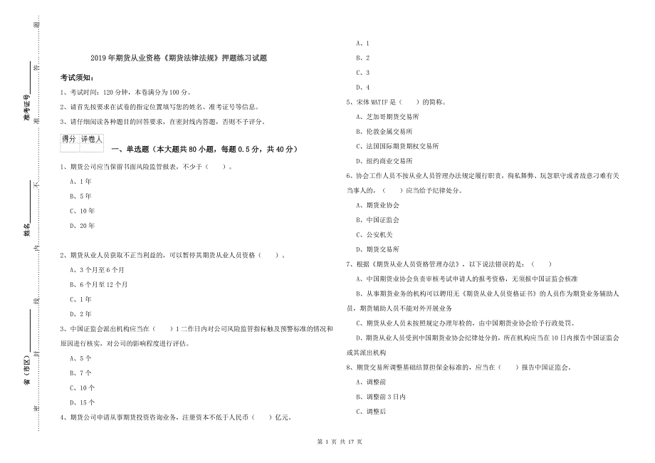 2019年期货从业资格《期货法律法规》押题练习试题.doc_第1页