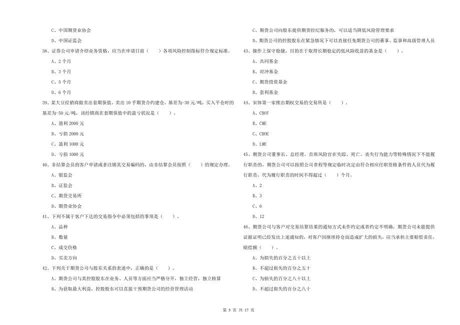 2019年期货从业资格《期货法律法规》押题练习试题.doc_第5页