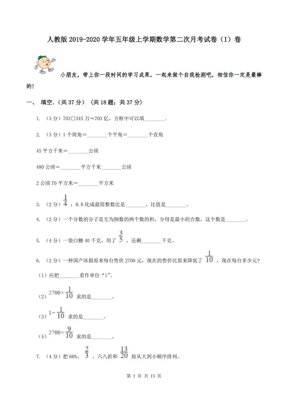 人教版2019-2020学年五年级上学期数学第二次月考试卷（I）卷.doc_第1页