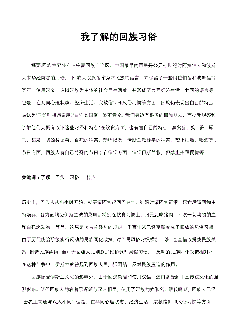 我对回族了解_第1页