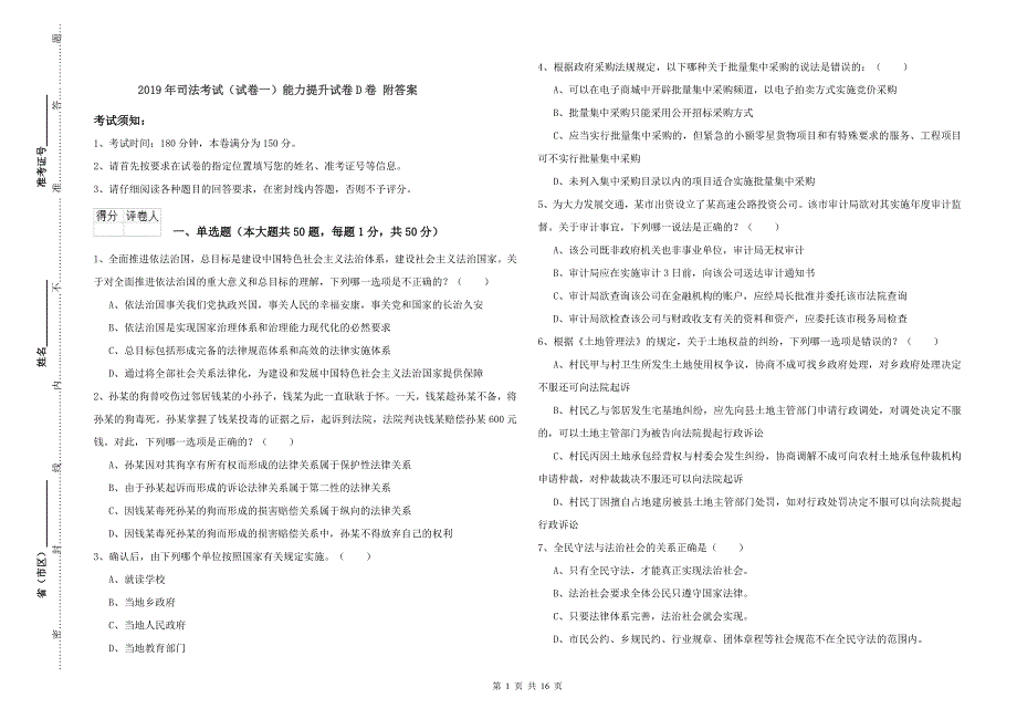 2019年司法考试（试卷一）能力提升试卷D卷 附答案.doc_第1页