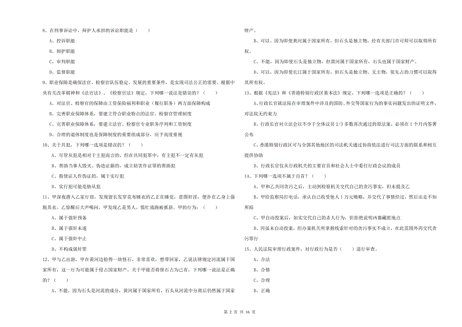 2019年司法考试（试卷一）能力提升试卷D卷 附答案.doc_第2页