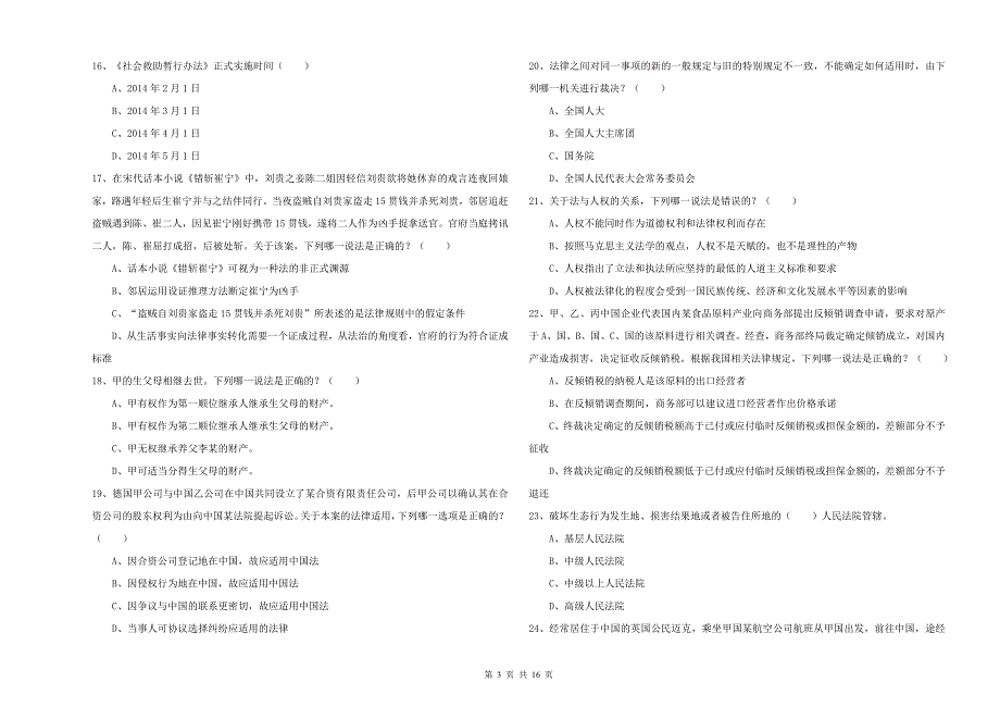 2019年司法考试（试卷一）能力提升试卷D卷 附答案.doc_第3页