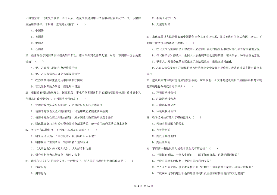 2019年司法考试（试卷一）能力提升试卷D卷 附答案.doc_第4页