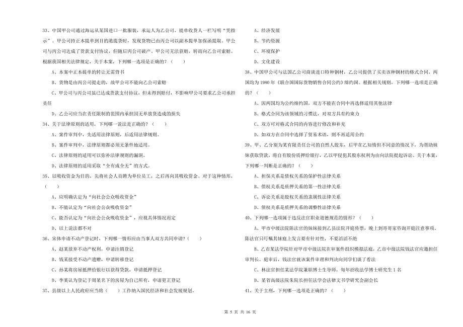 2019年司法考试（试卷一）能力提升试卷D卷 附答案.doc_第5页