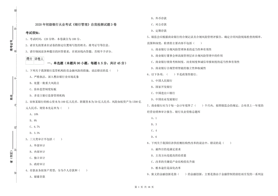 2020年初级银行从业考试《银行管理》自我检测试题D卷.doc_第1页