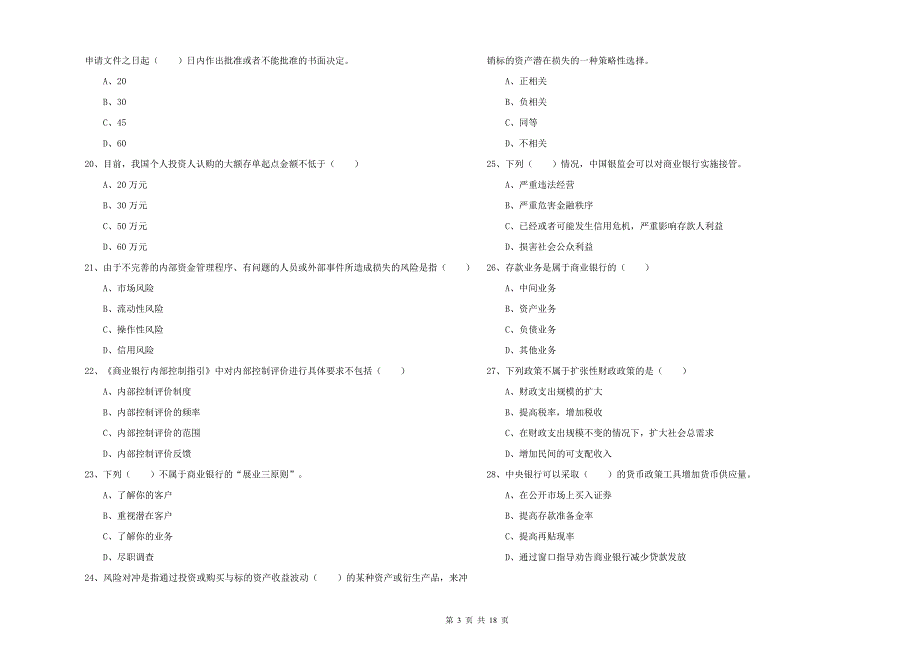 2020年初级银行从业考试《银行管理》自我检测试题D卷.doc_第3页