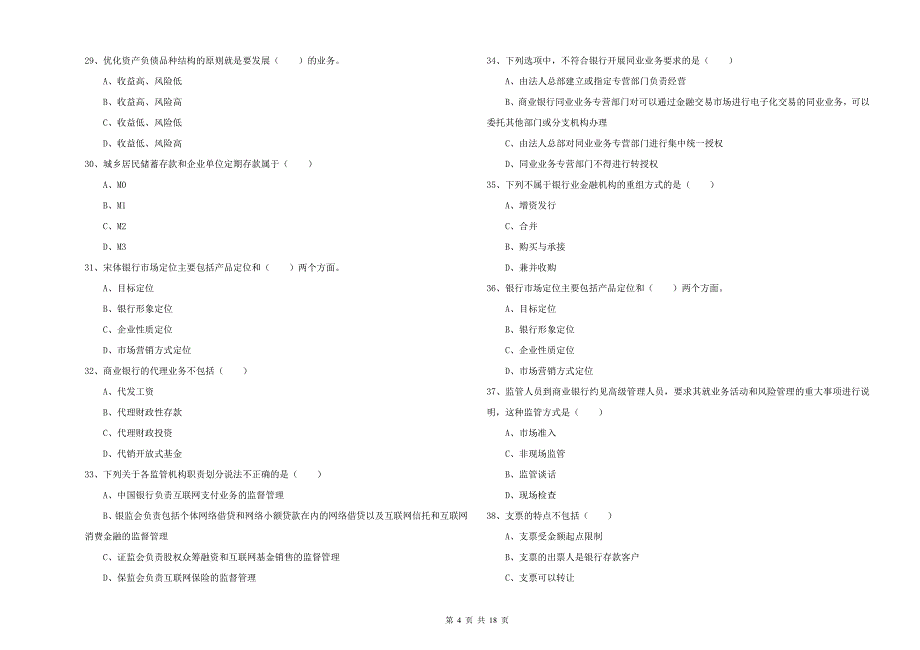 2020年初级银行从业考试《银行管理》自我检测试题D卷.doc_第4页