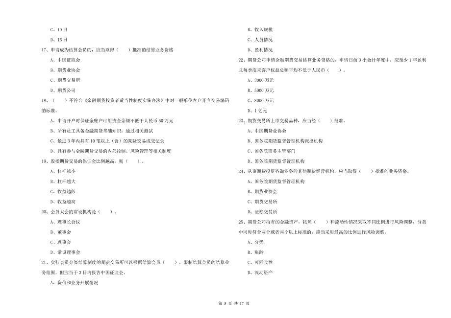 2019年期货从业资格《期货法律法规》考前检测试卷C卷 附解析.doc_第3页