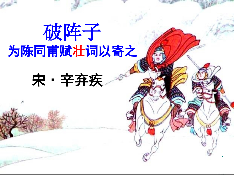 破阵子·为陈同甫赋壮词以寄之.ppt课件.ppt_第1页