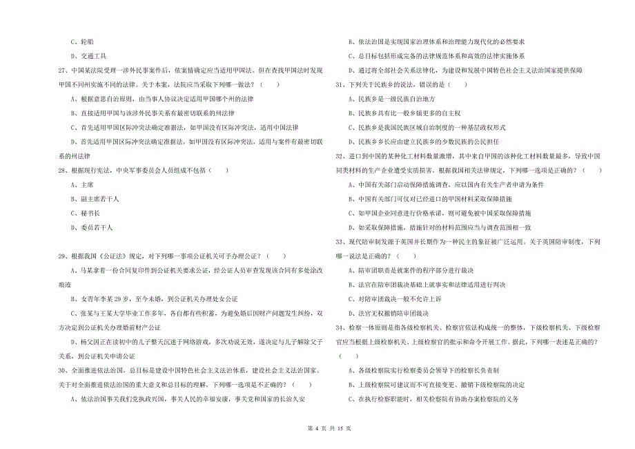 2019年司法考试（试卷一）全真模拟试卷C卷.doc_第4页