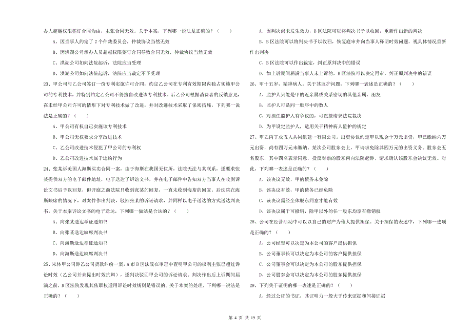 2019年国家司法考试（试卷三）过关练习试卷 含答案.doc_第4页