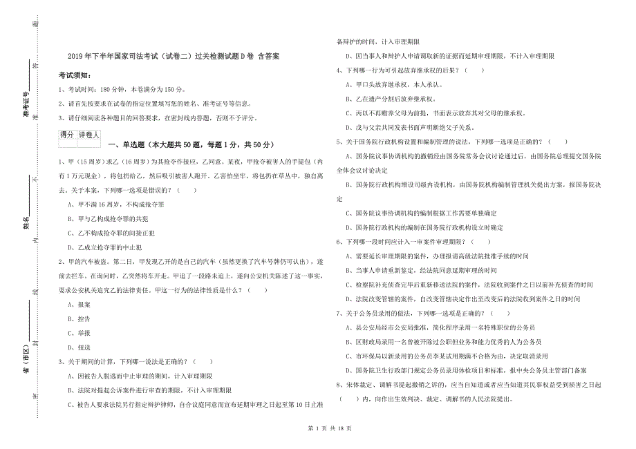 2019年下半年国家司法考试（试卷二）过关检测试题D卷 含答案.doc_第1页