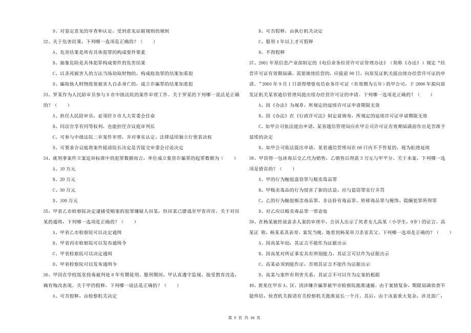 2020年司法考试（试卷二）过关检测试卷C卷.doc_第5页