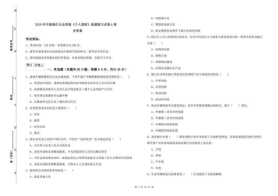 2019年中级银行从业资格《个人理财》真题练习试卷A卷 含答案.doc_第1页