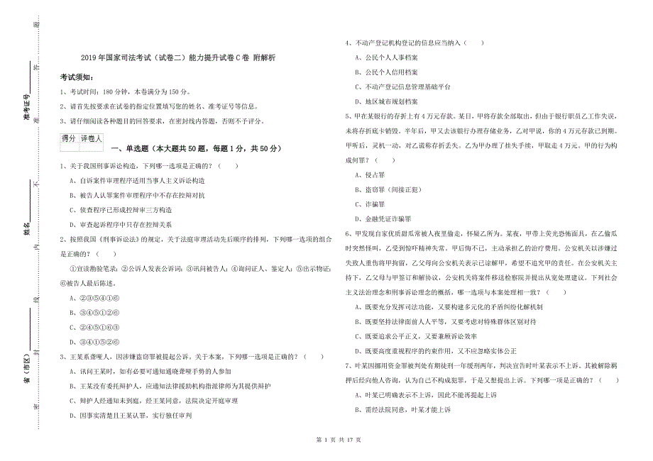 2019年国家司法考试（试卷二）能力提升试卷C卷 附解析.doc_第1页