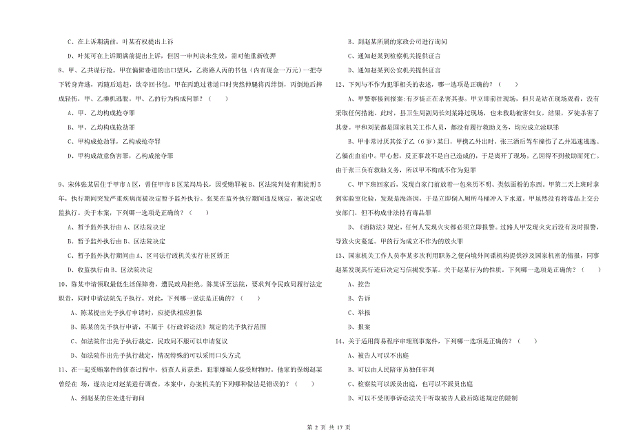 2019年国家司法考试（试卷二）能力提升试卷C卷 附解析.doc_第2页