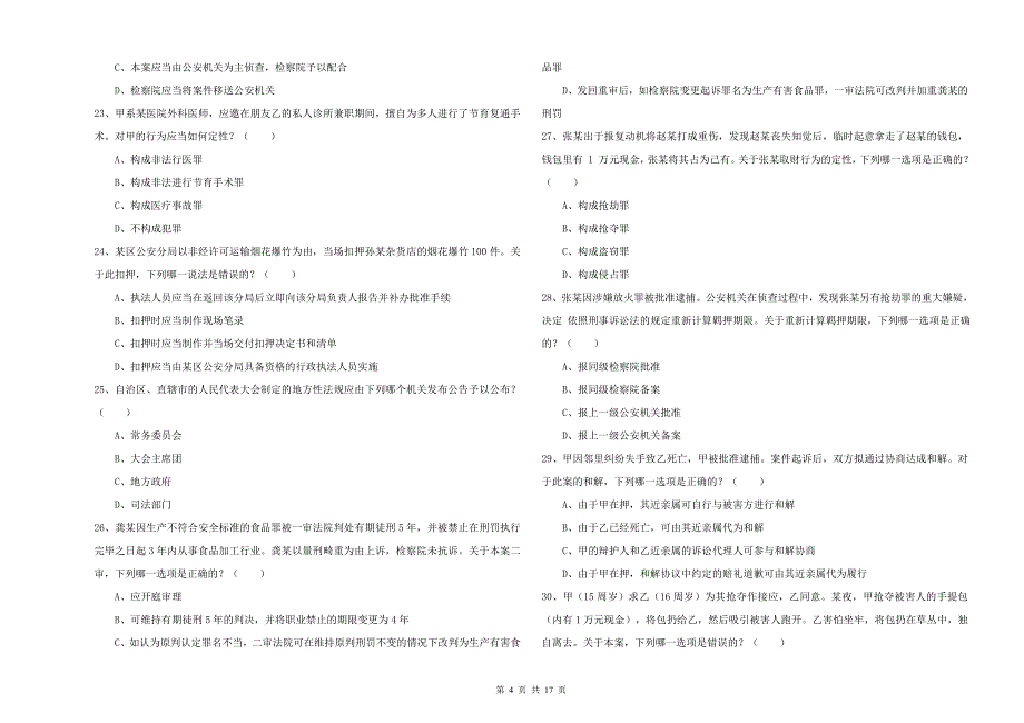 2019年国家司法考试（试卷二）能力提升试卷C卷 附解析.doc_第4页