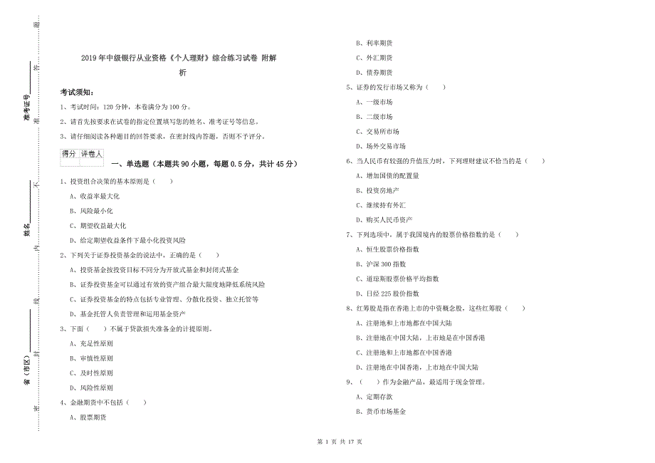 2019年中级银行从业资格《个人理财》综合练习试卷 附解析.doc_第1页