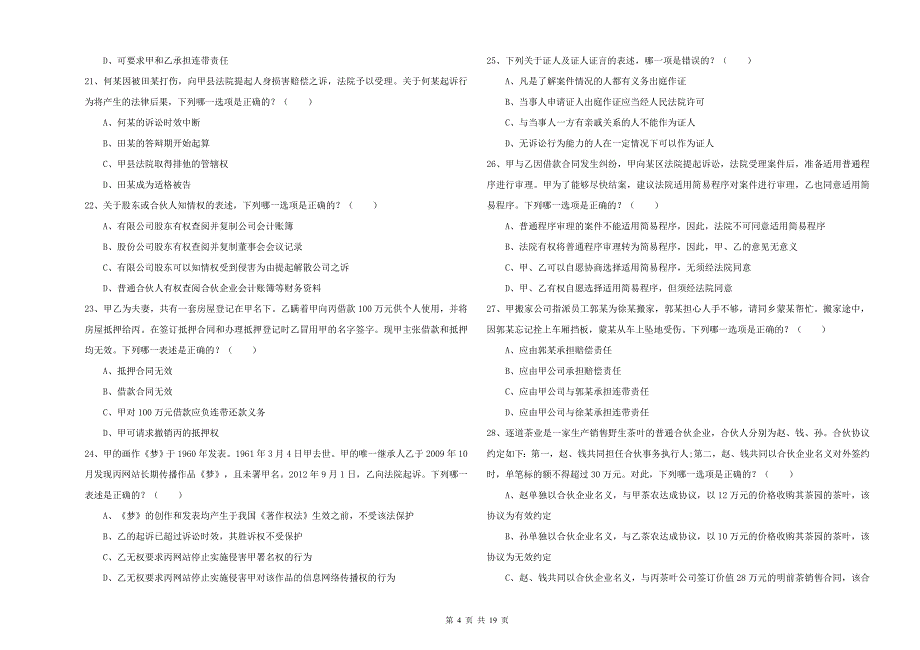 2020年下半年国家司法考试（试卷三）过关检测试卷C卷.doc_第4页