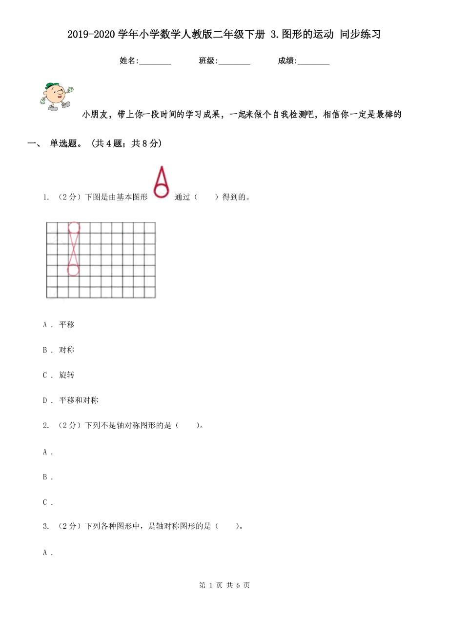 2019-2020学年小学数学人教版二年级下册3.图形的运动同步练习.doc_第1页