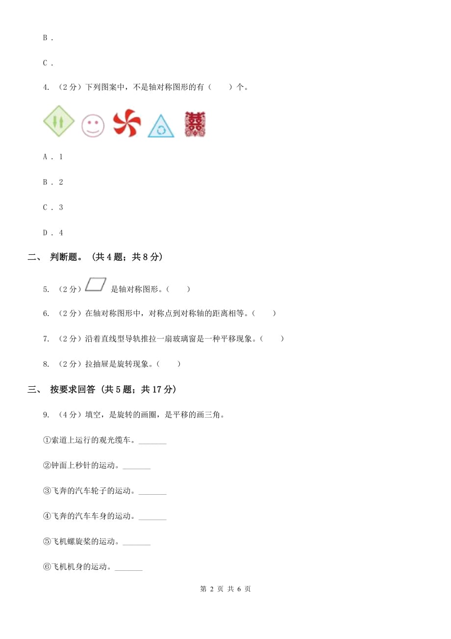 2019-2020学年小学数学人教版二年级下册3.图形的运动同步练习.doc_第2页