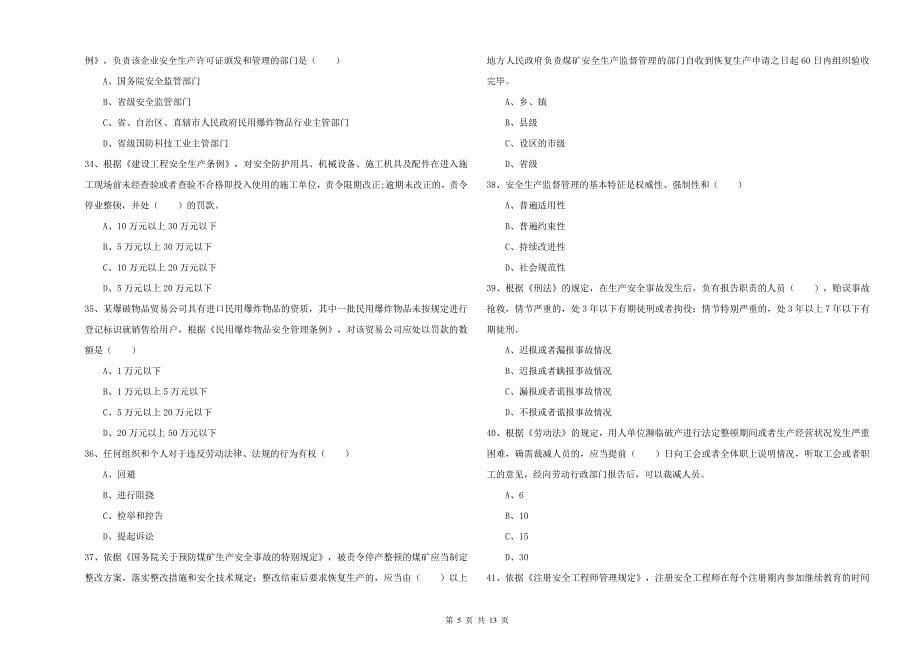 2020年注册安全工程师考试《安全生产法及相关法律知识》考前冲刺试卷A卷 附答案.doc_第5页