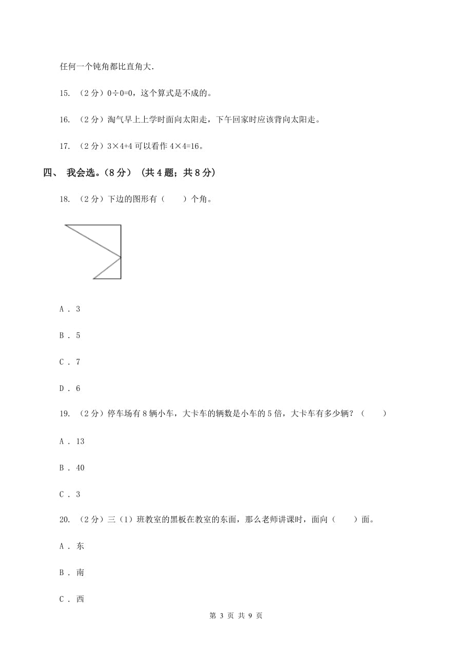 西南师大版2019-2020学年二年级上学期数学期末模拟卷D卷.doc_第3页